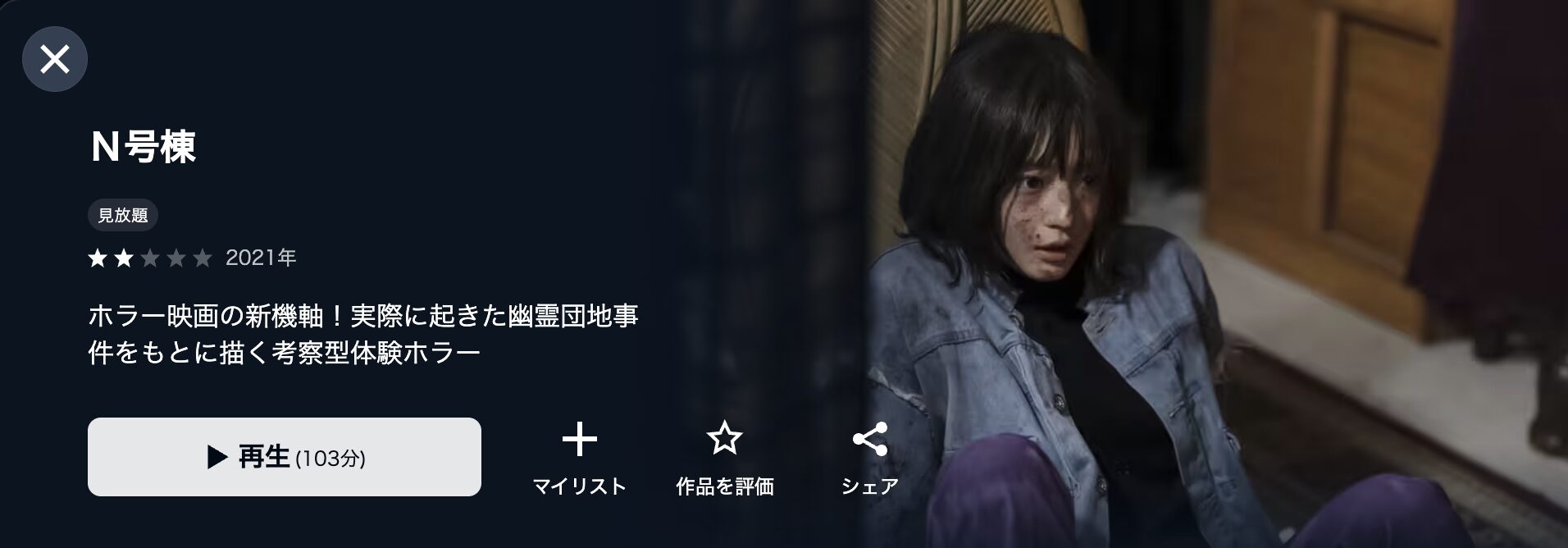 U-NEXTのＮ号棟配信画像