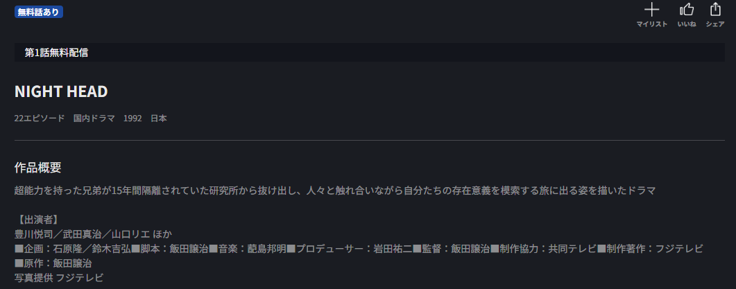FOD PremiumのNIGHT HEAD配信画像