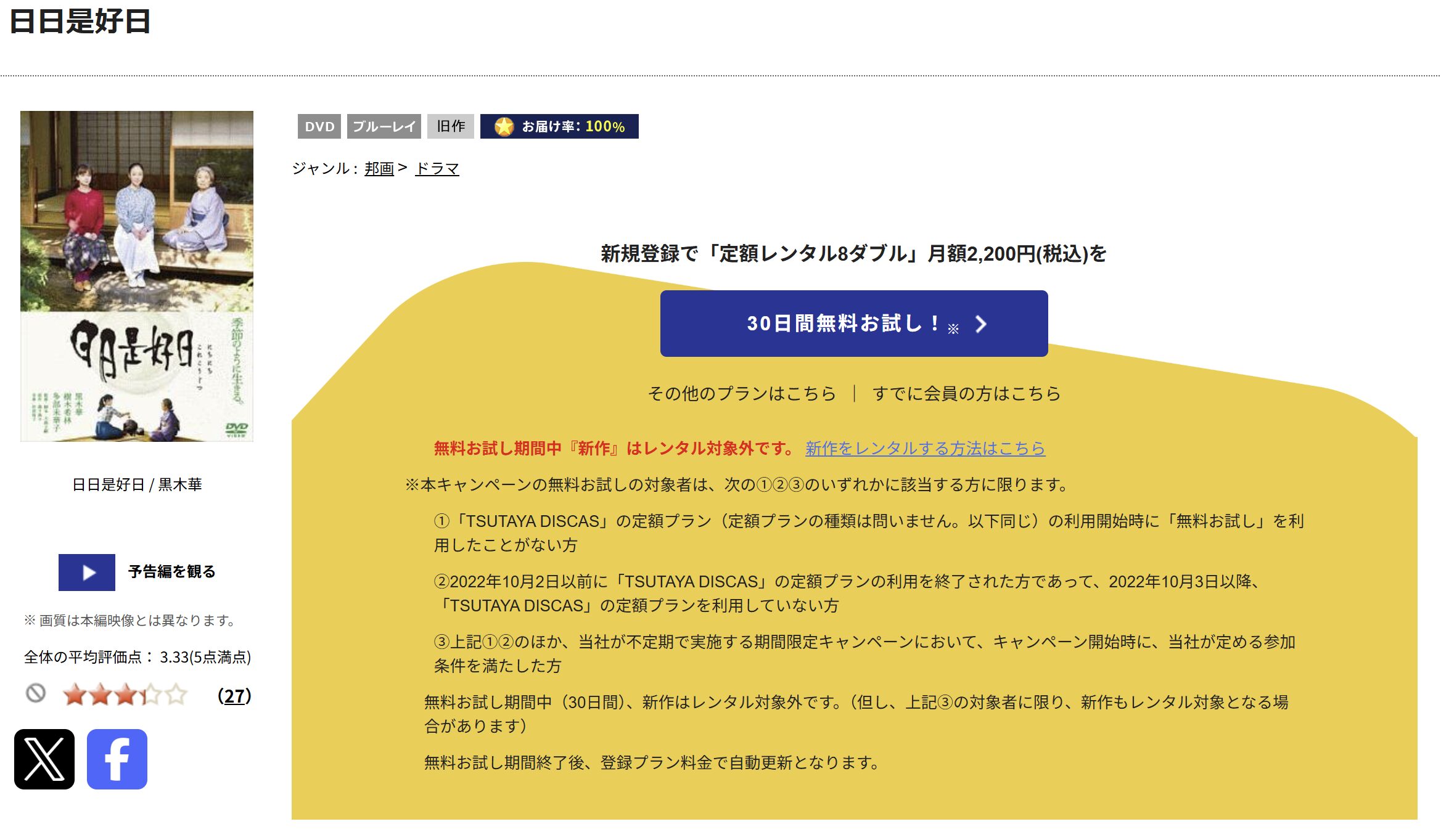 TSUTAYA DISCASの日日是好日