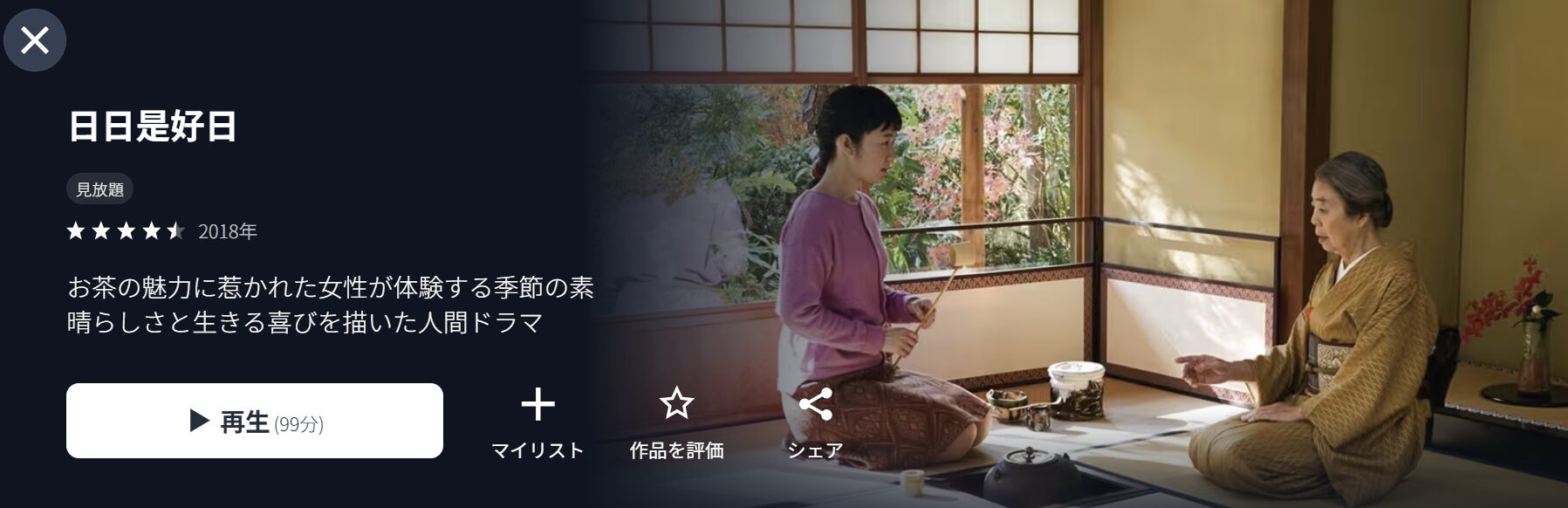 U-NEXTの日日是好日配信画像