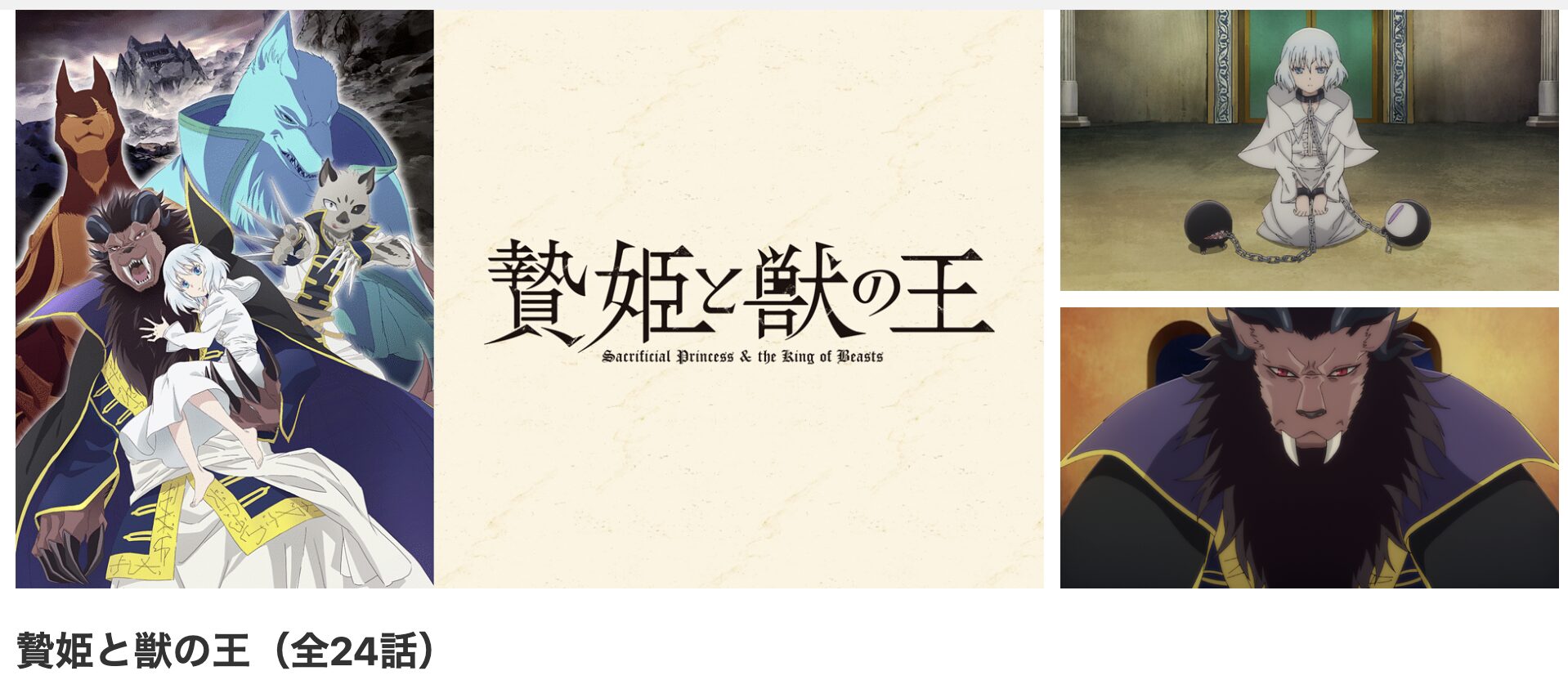 dアニメストアの贄姫と獣の王配信画像