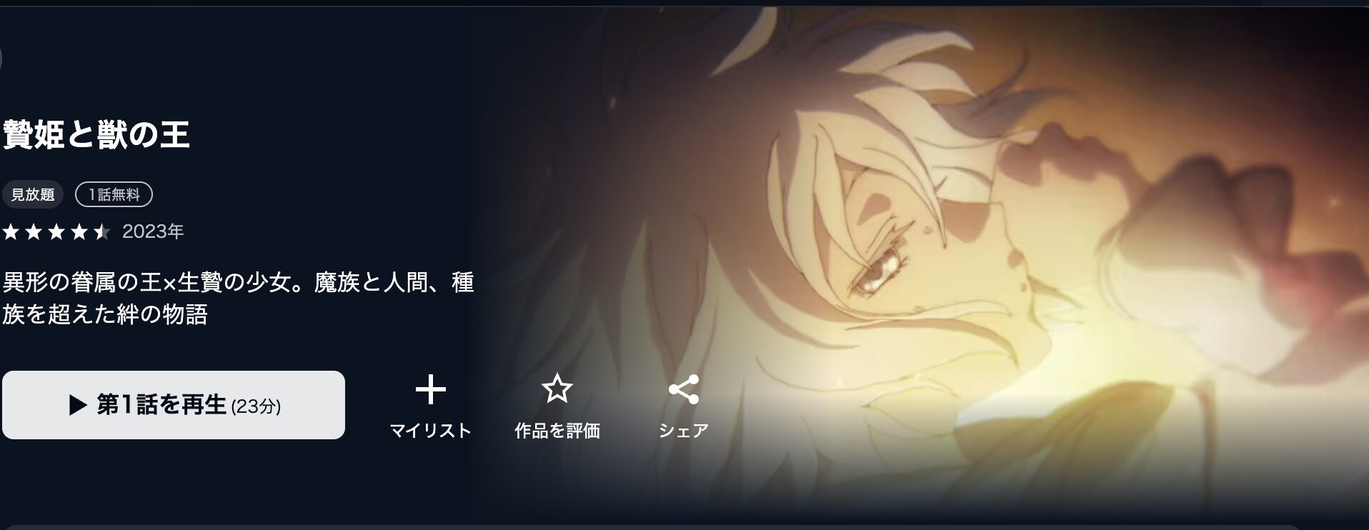 U-NEXTの贄姫と獣の王配信画像