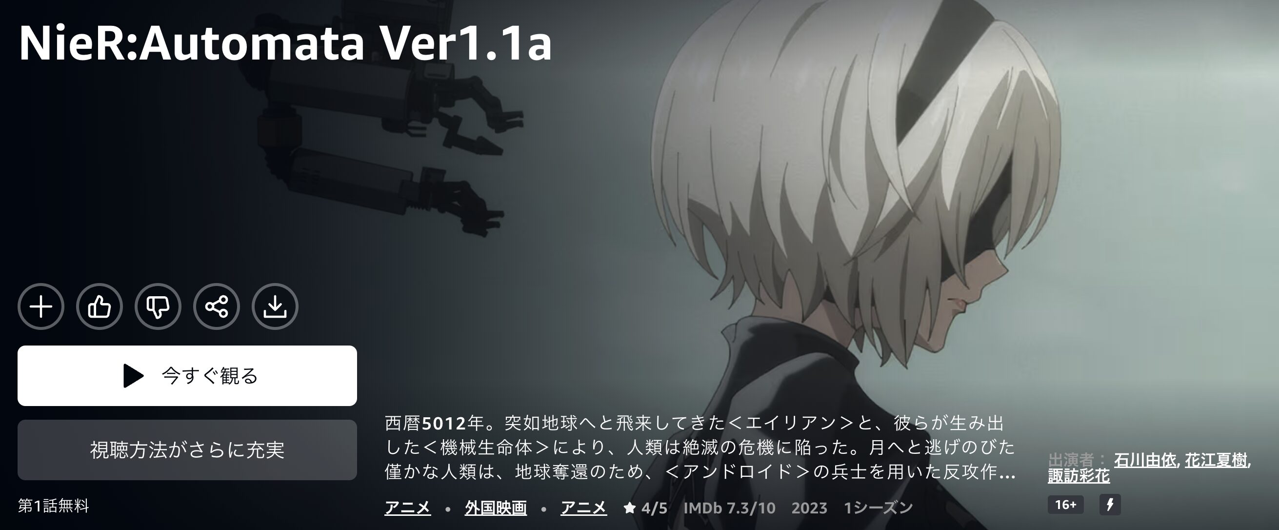 AmazonプライムのNieR:Automata Ver1.1a(ニーア オートマタ Ver1.1a)配信画像