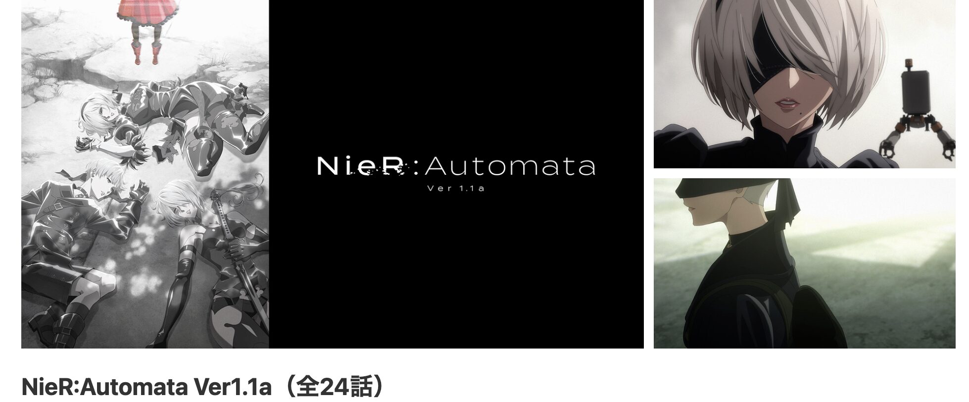 dアニメストアのNieR:Automata Ver1.1a(ニーア オートマタ Ver1.1a)配信画像