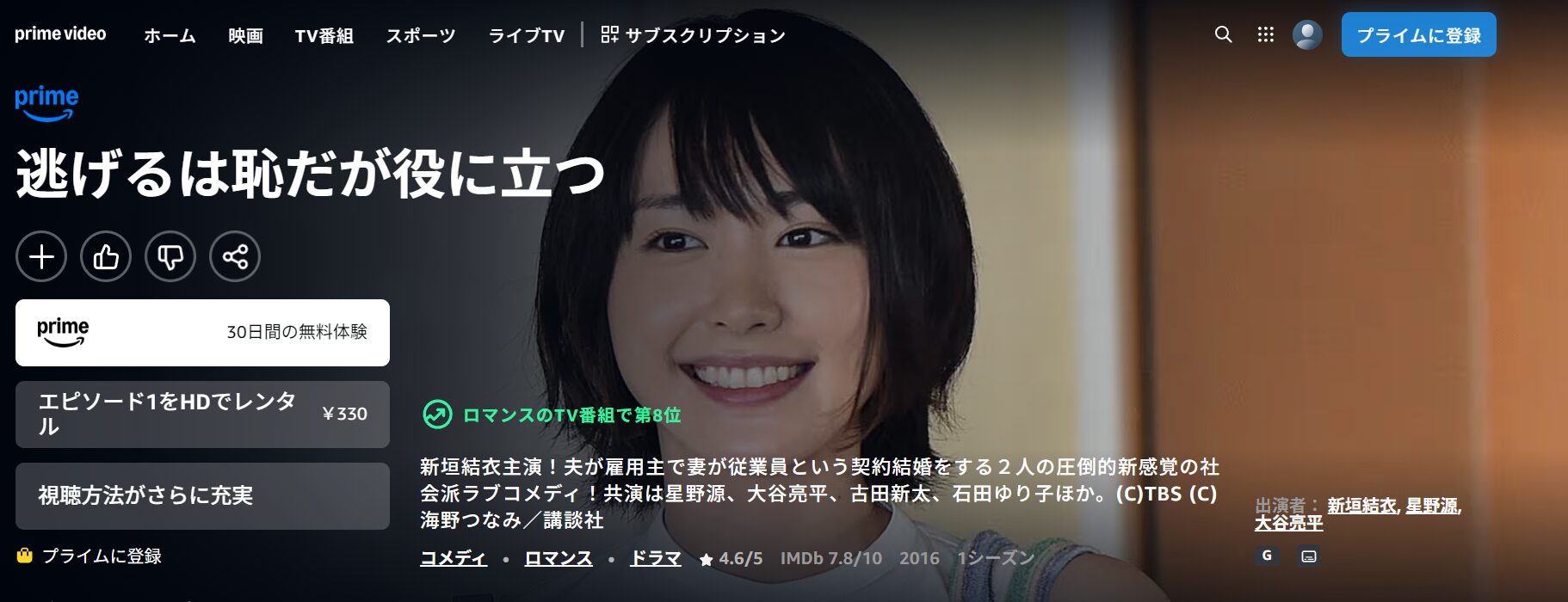 Amazonプライムの逃げるは恥だが役に立つ配信画像