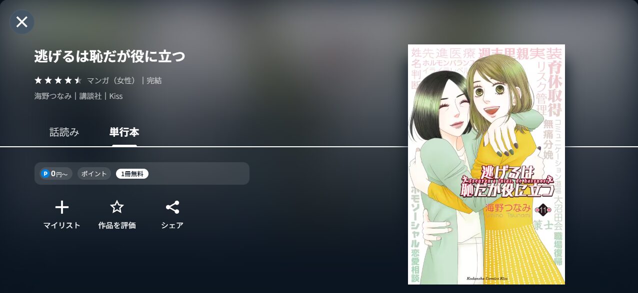 逃げ恥漫画