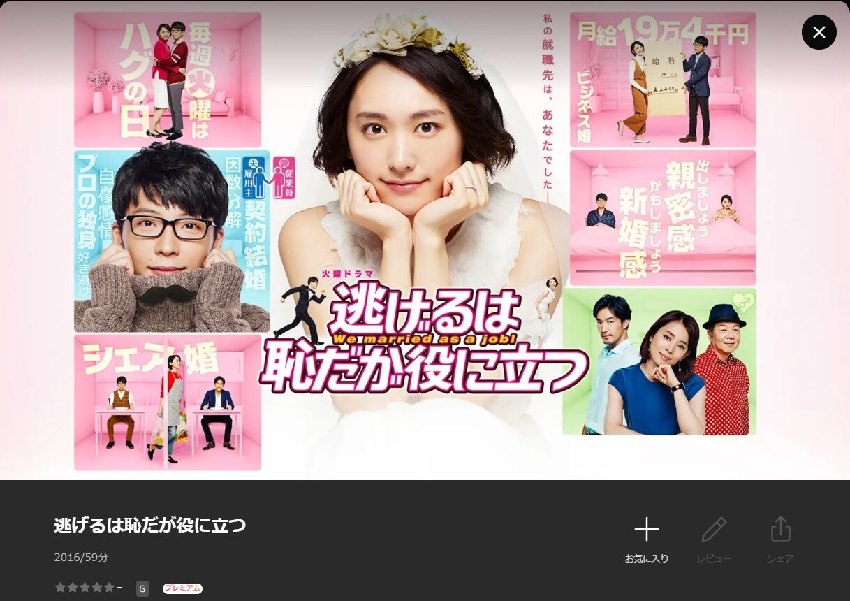 Leminoの逃げるは恥だが役に立つ配信画像