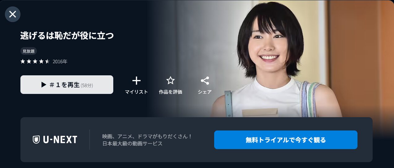 U-NEXTの逃げるは恥だが役に立つ配信画像