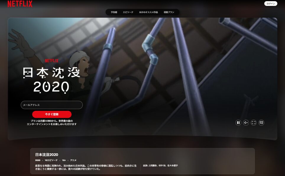 Netflixの日本沈没2020配信画像