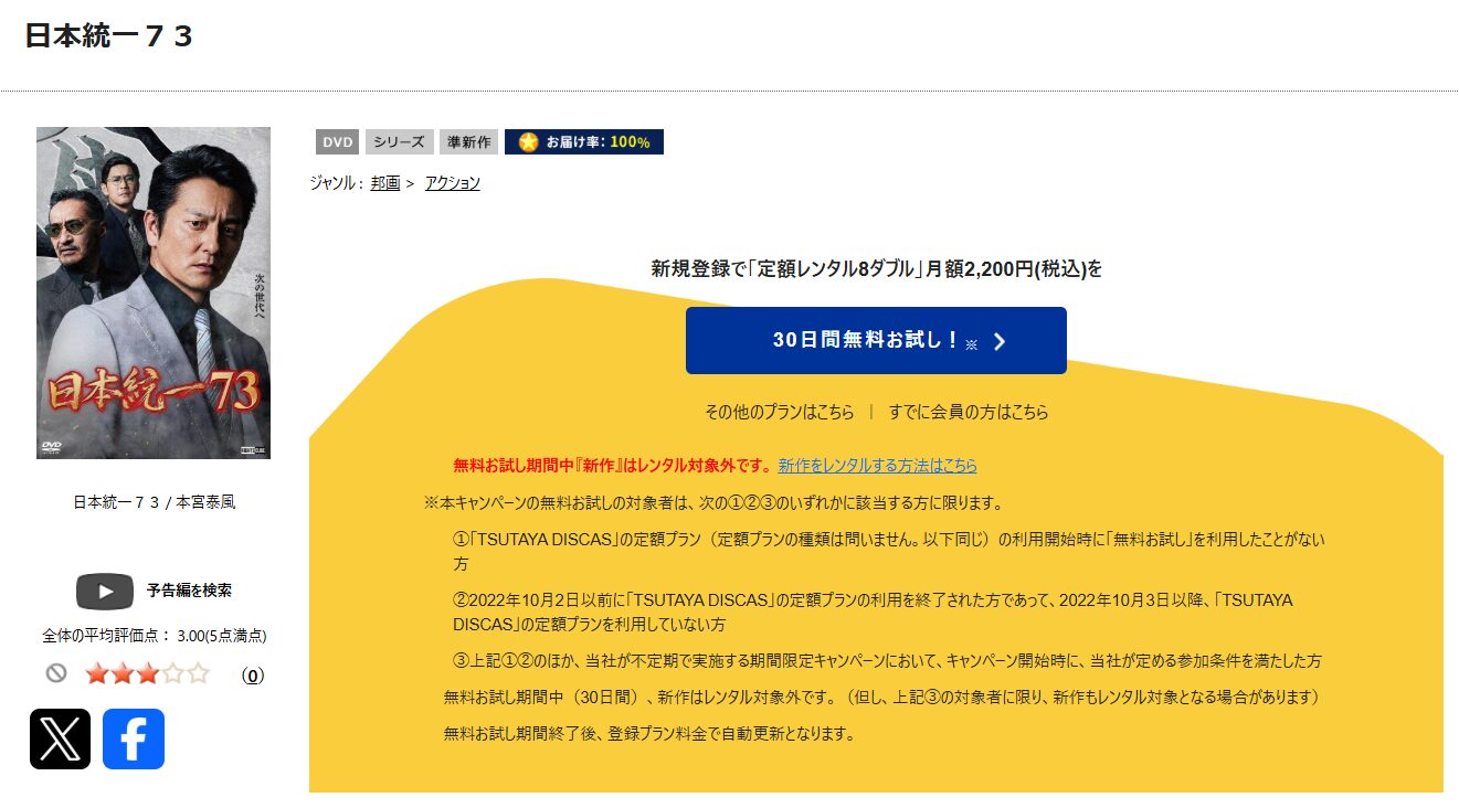 TSUTAYA DISCASの日本統一73