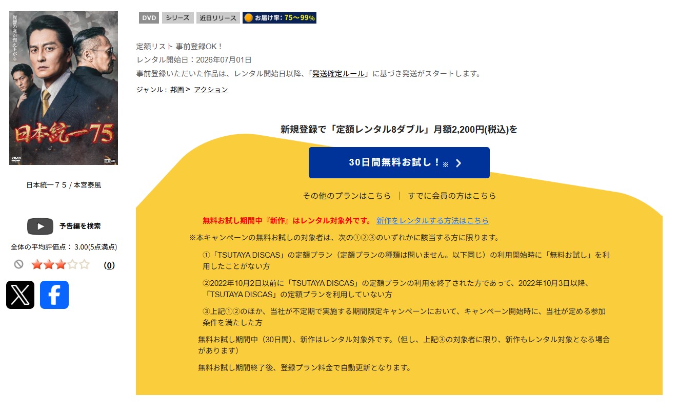 TSUTAYA DISCASの日本統一75