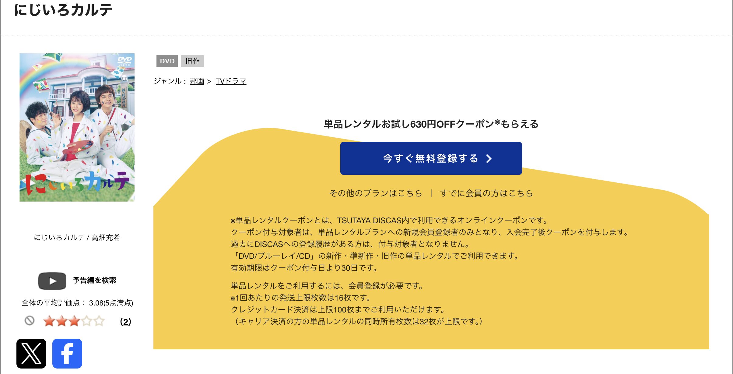 TSUTAYA DISCASのにじいろカルテ