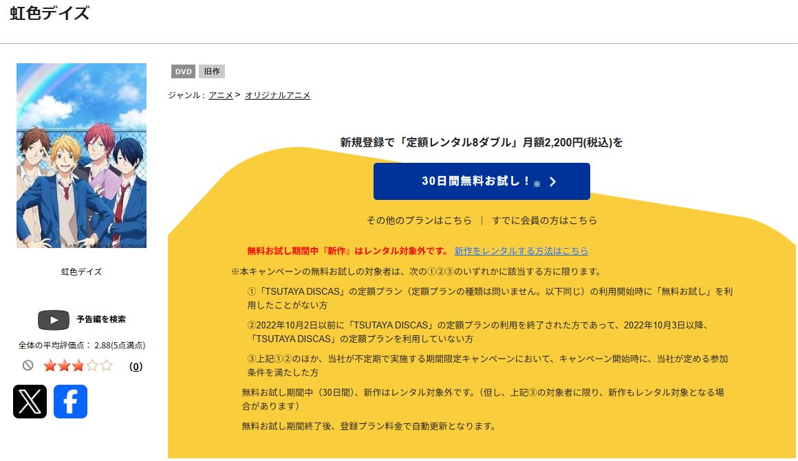 TSUTAYA DISCASの虹色デイズ