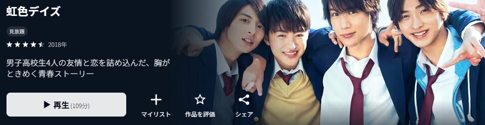 U-NEXTの虹色デイズ配信画像