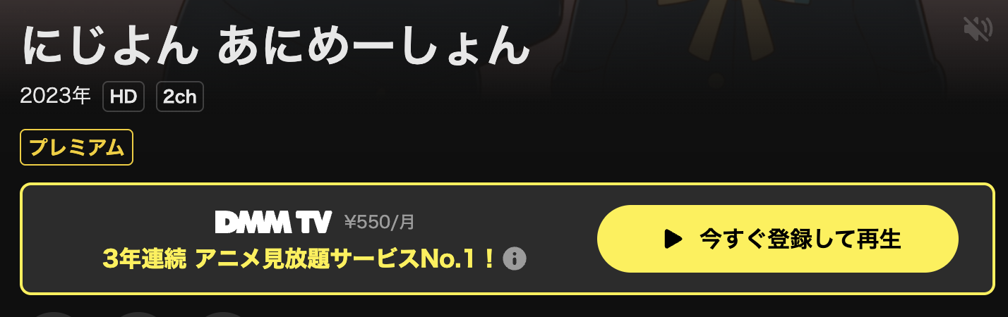 DMM TVのにじよん あにめーしょん配信画像