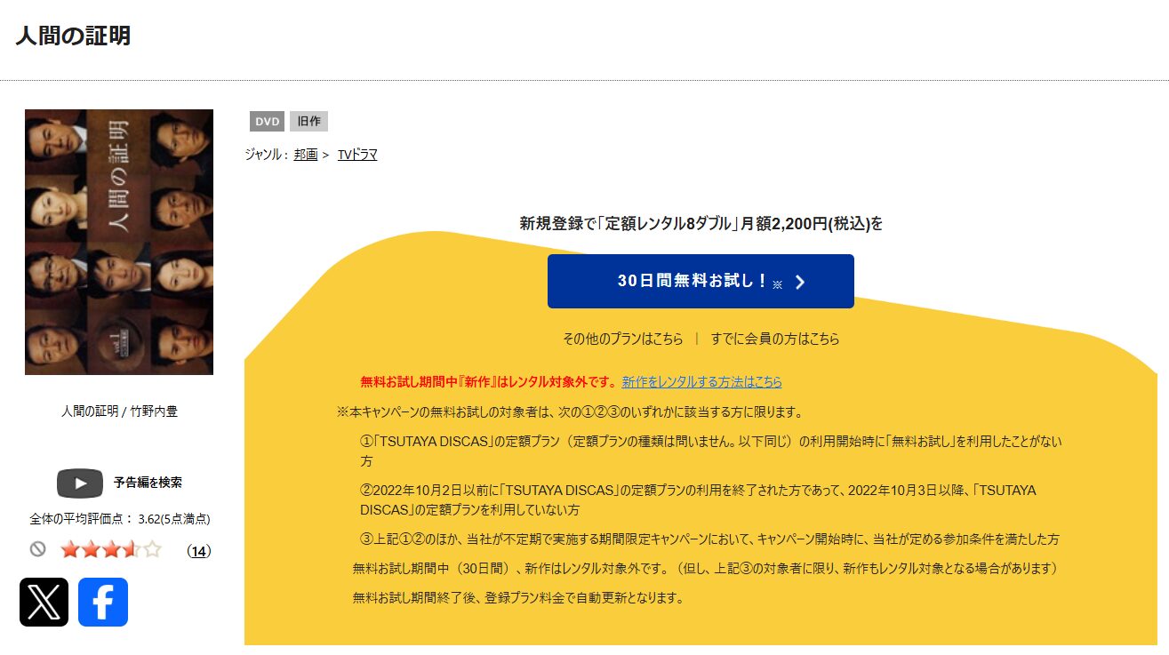 TSUTAYA DISCASの人間の証明