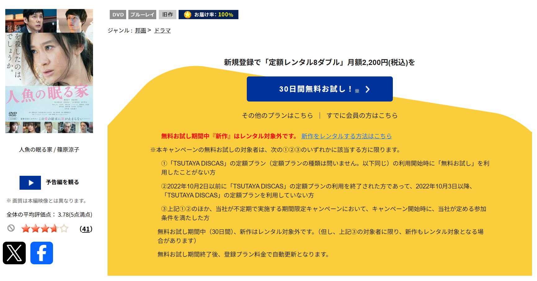 TSUTAYA DISCASの人魚の眠る家