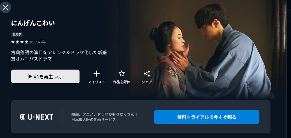U-NEXTのにんげんこわい配信画像