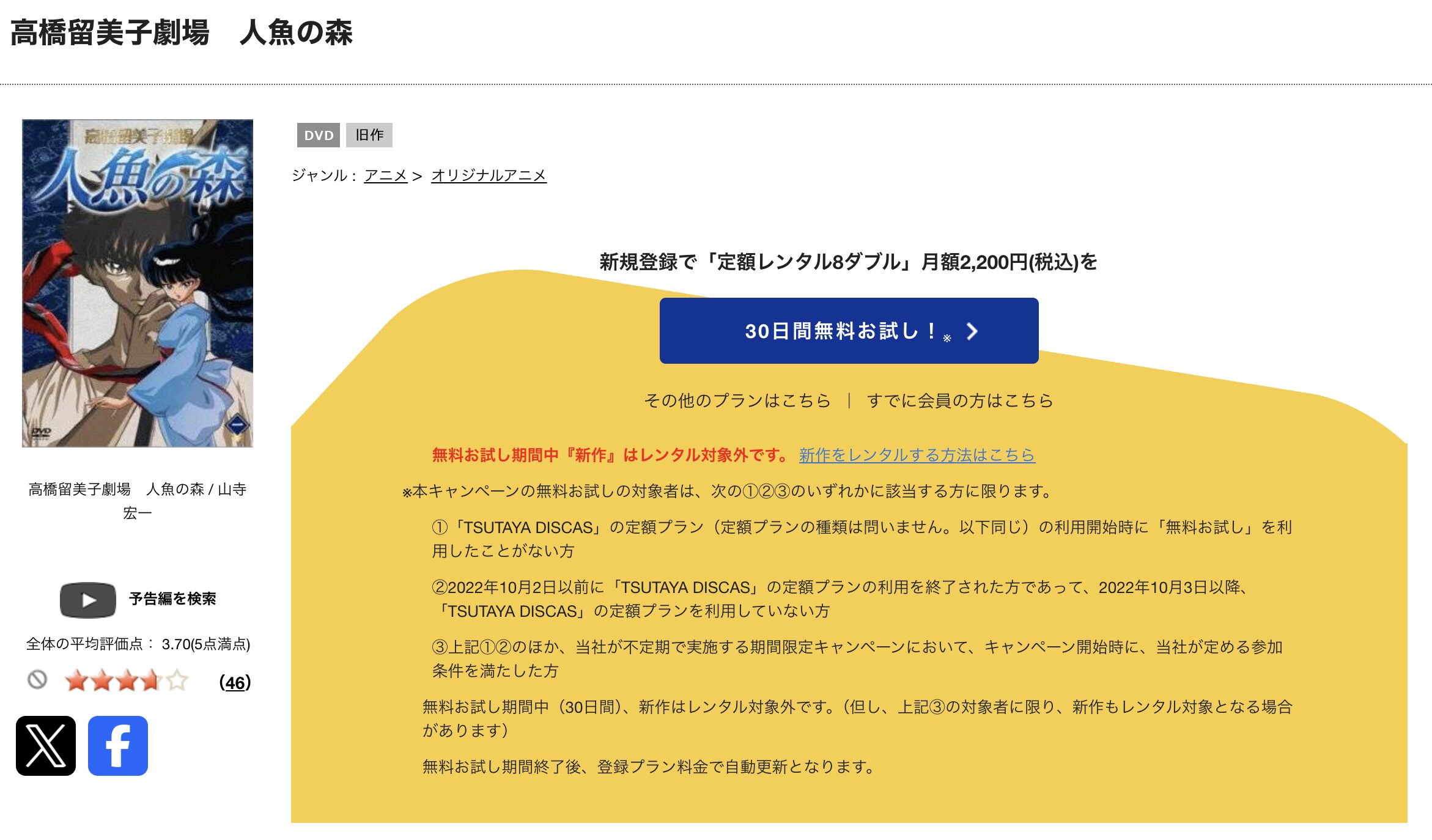 TSUTAYA DISCASの高橋留美子劇場 人魚の森