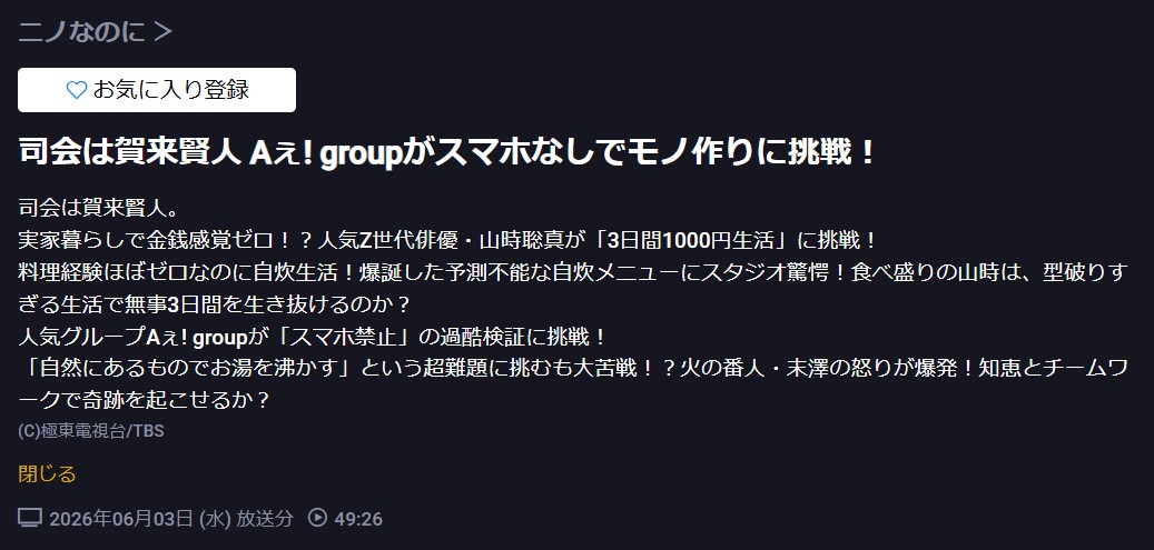 ニノなのに 見逃し配信 TBS FREE