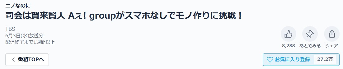 ニノなのに 見逃し配信 TVer