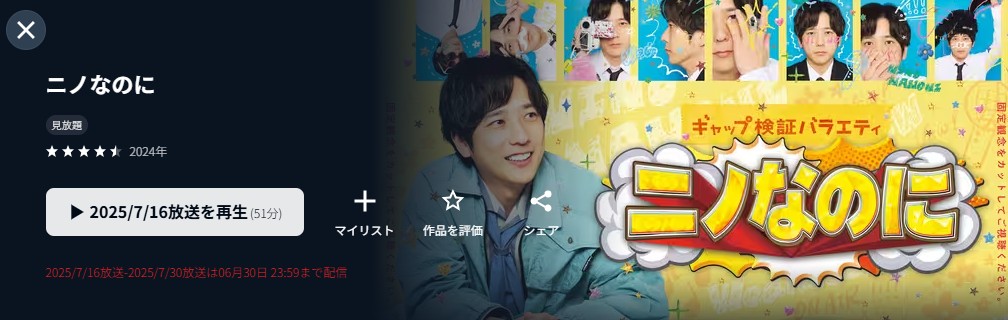 U-NEXTのニノなのに配信画像