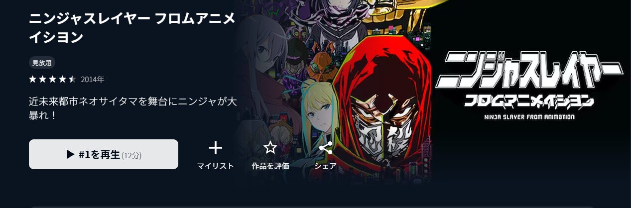 アニメ｜ニンジャスレイヤー フロムアニメイシヨンの動画を無料で