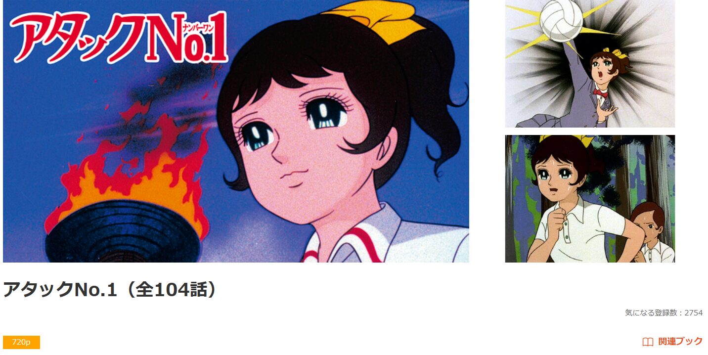 dアニメストアのアタックNo.1配信画像