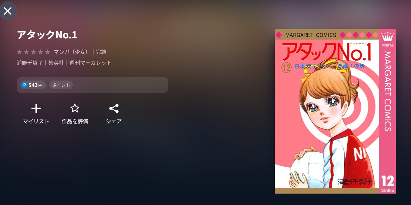 UNEXTのアタックNo.1漫画配信画像