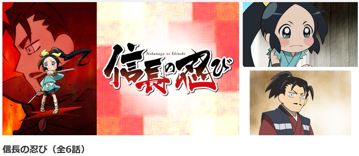 dアニメストアの信長の忍び配信画像