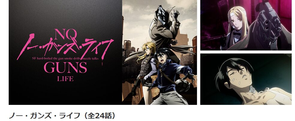 dアニメストアのノー・ガンズ・ライフ(2期)配信画像