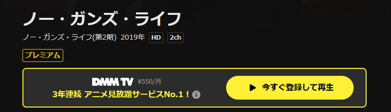 DMM TVのノー・ガンズ・ライフ(2期)配信画像