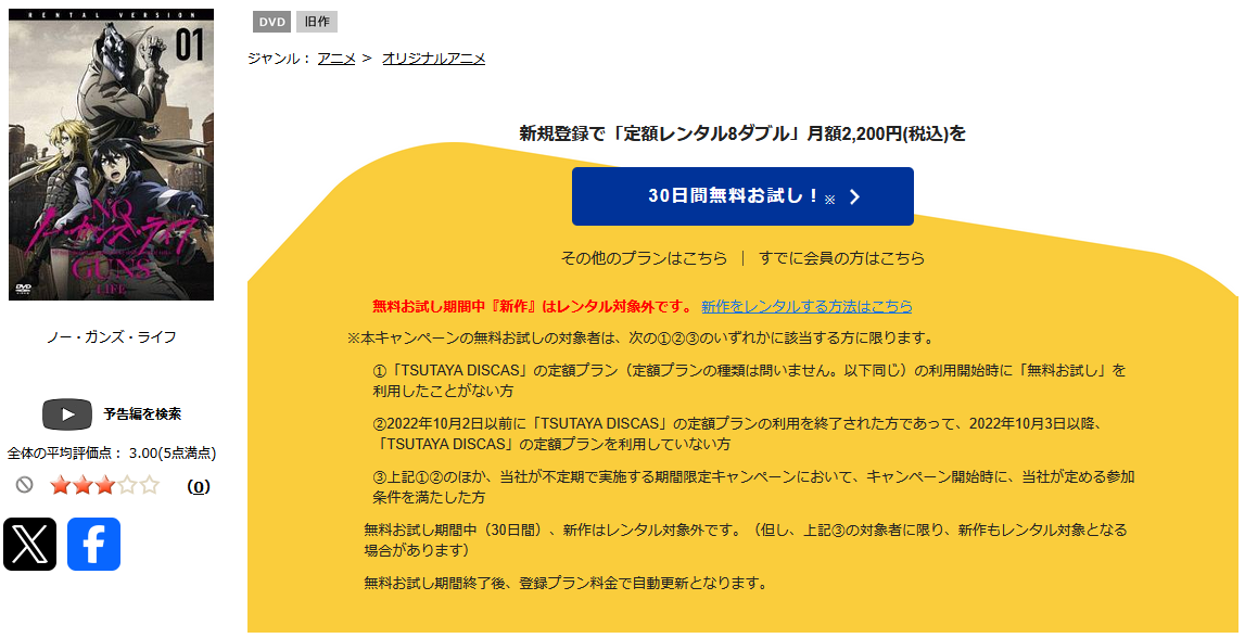 TSUTAYA DISCASのノー・ガンズ・ライフ(2期)