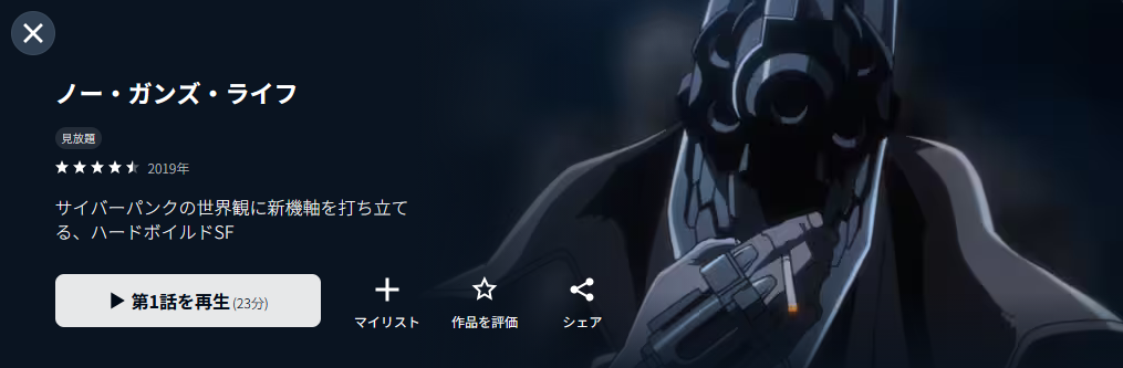 U-NEXTのノー・ガンズ・ライフ(2期)配信画像