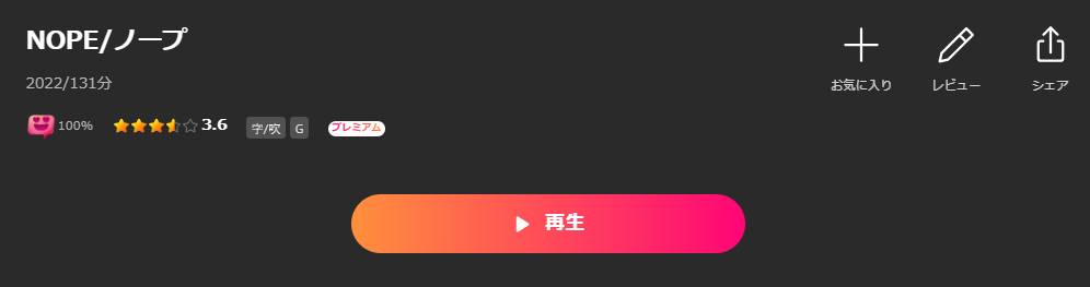 LeminoのNOPE／ノープ配信画像