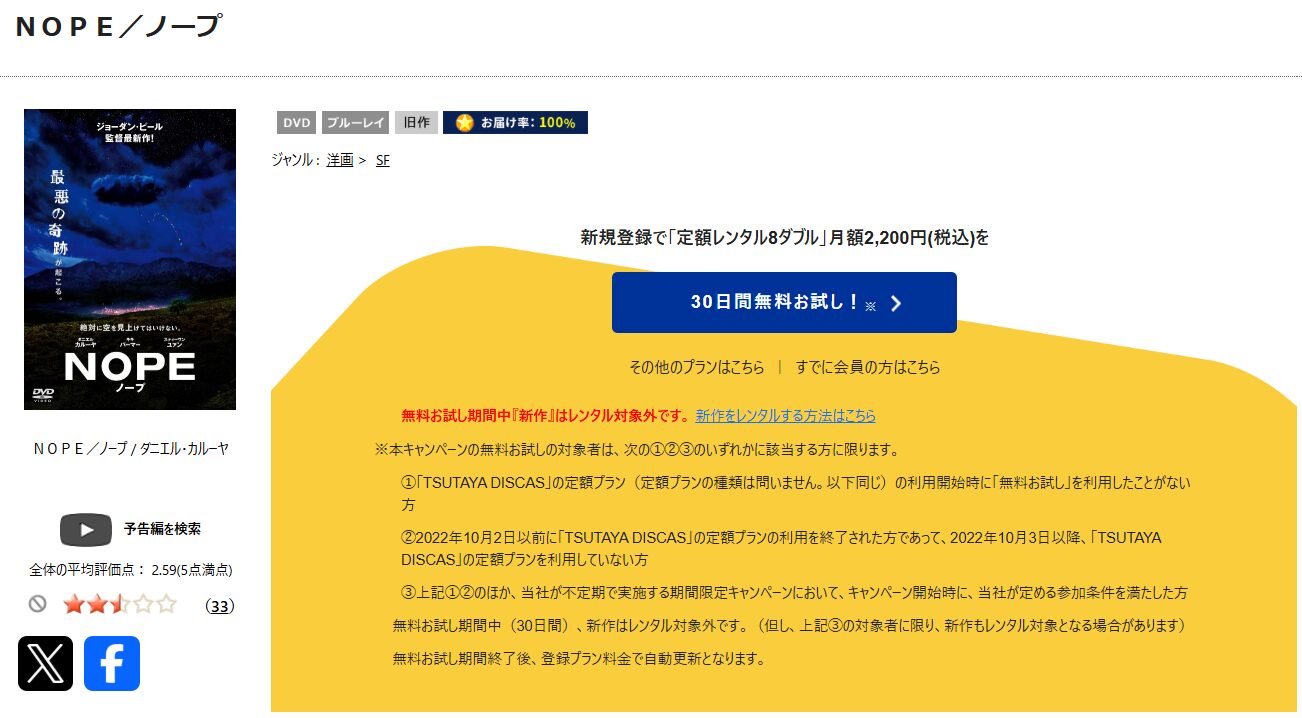 TSUTAYA DISCASのNOPE／ノープ
