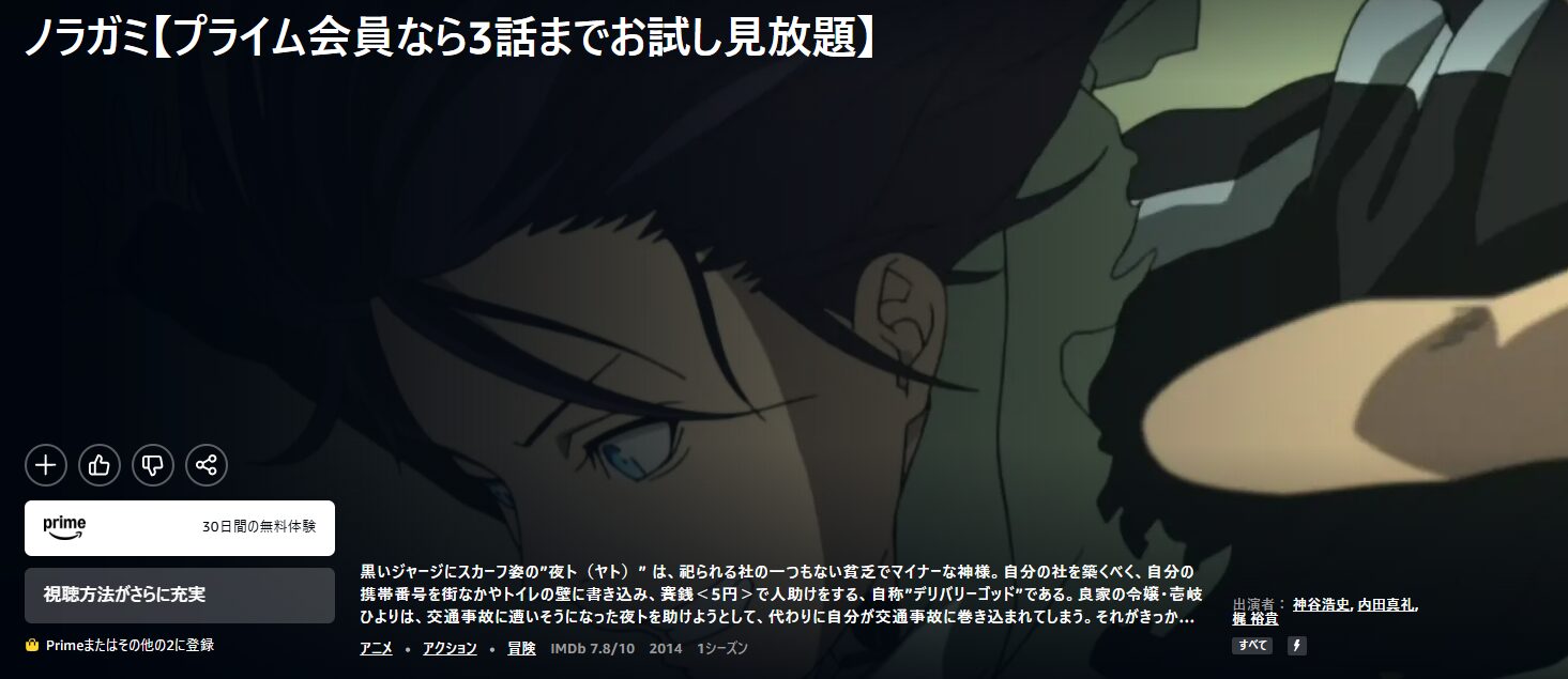 Amazonプライムのノラガミ（1期）配信画像