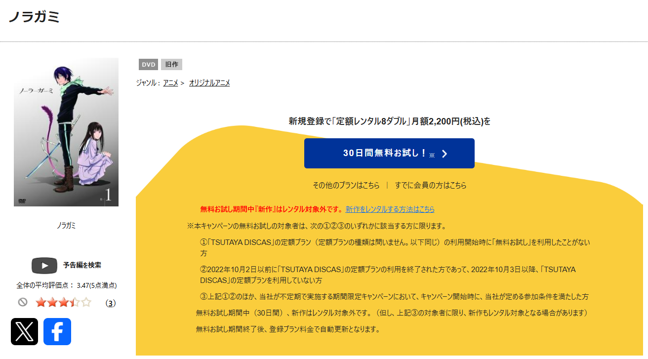 TSUTAYA DISCASのノラガミ（1期）