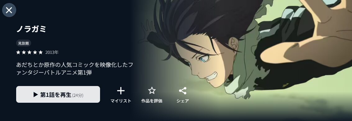 U-NEXTのノラガミ（1期）配信画像