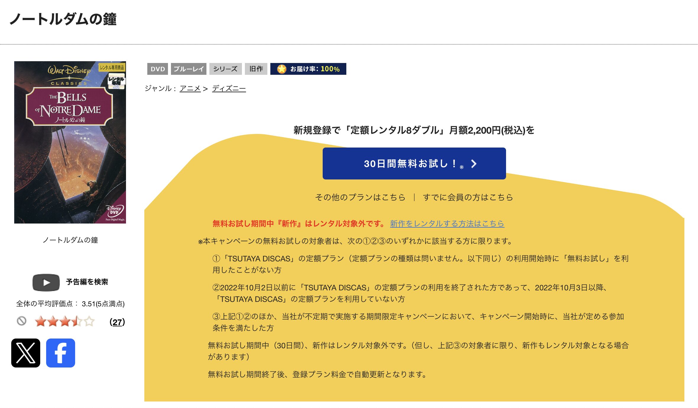 TSUTAYA DISCASのノートルダムの鐘