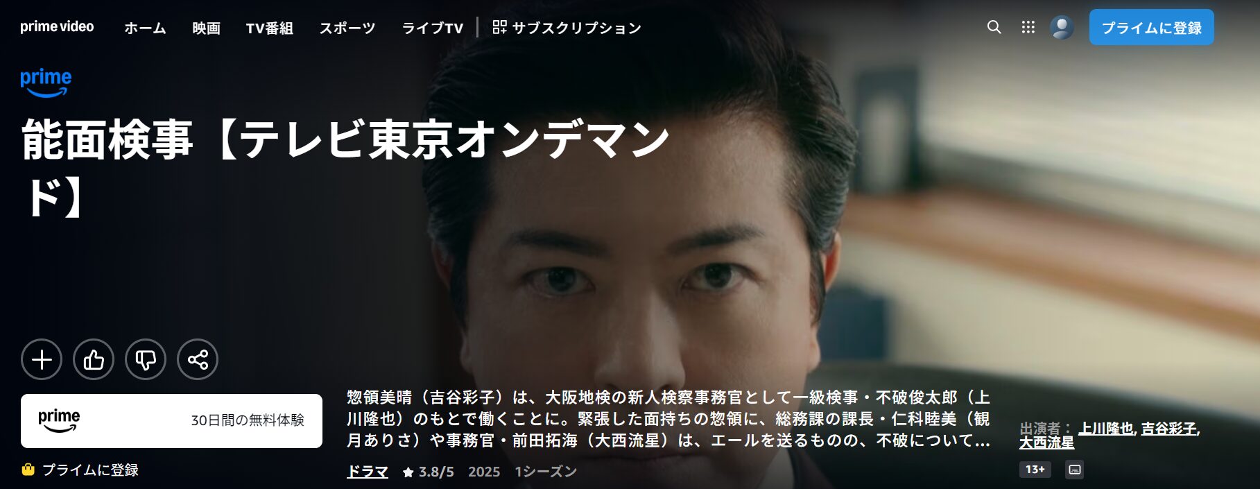 Amazonプライムの能面検事配信画像
