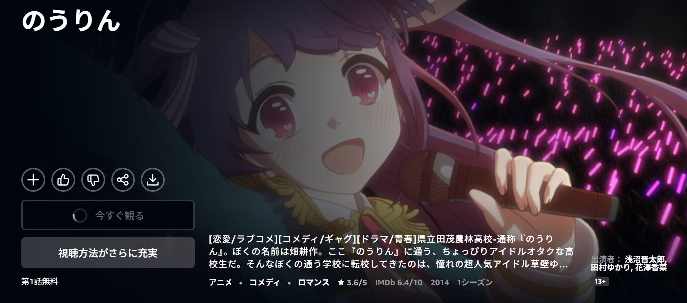 Amazonプライムののうりん配信画像