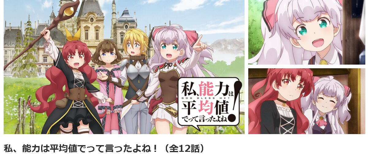 dアニメストアの私、能力は平均値でって言ったよね！配信画像