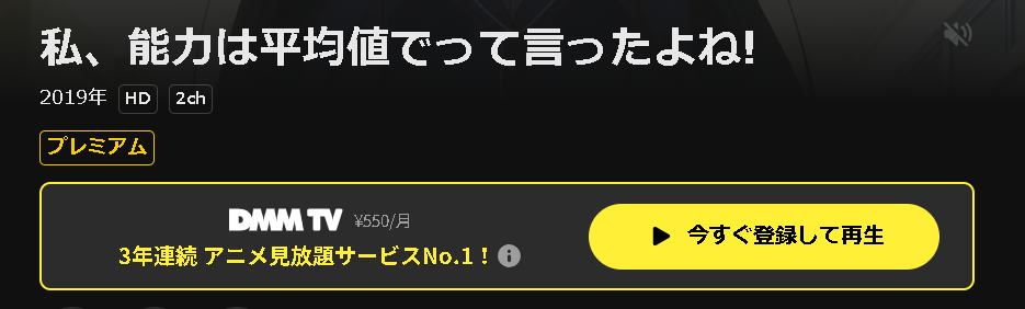 DMM TVの私、能力は平均値でって言ったよね！配信画像