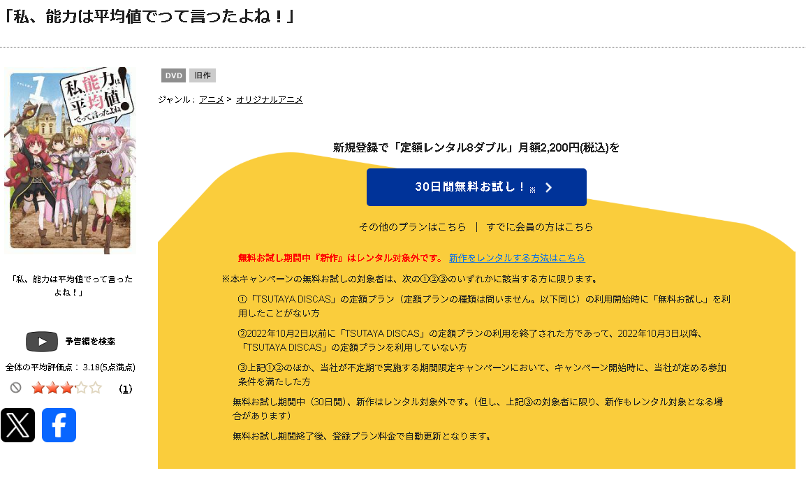TSUTAYA DISCASの私、能力は平均値でって言ったよね！