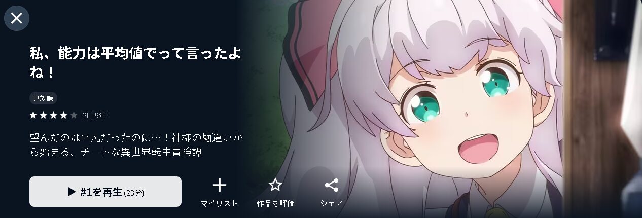 U-NEXTの私、能力は平均値でって言ったよね！配信画像
