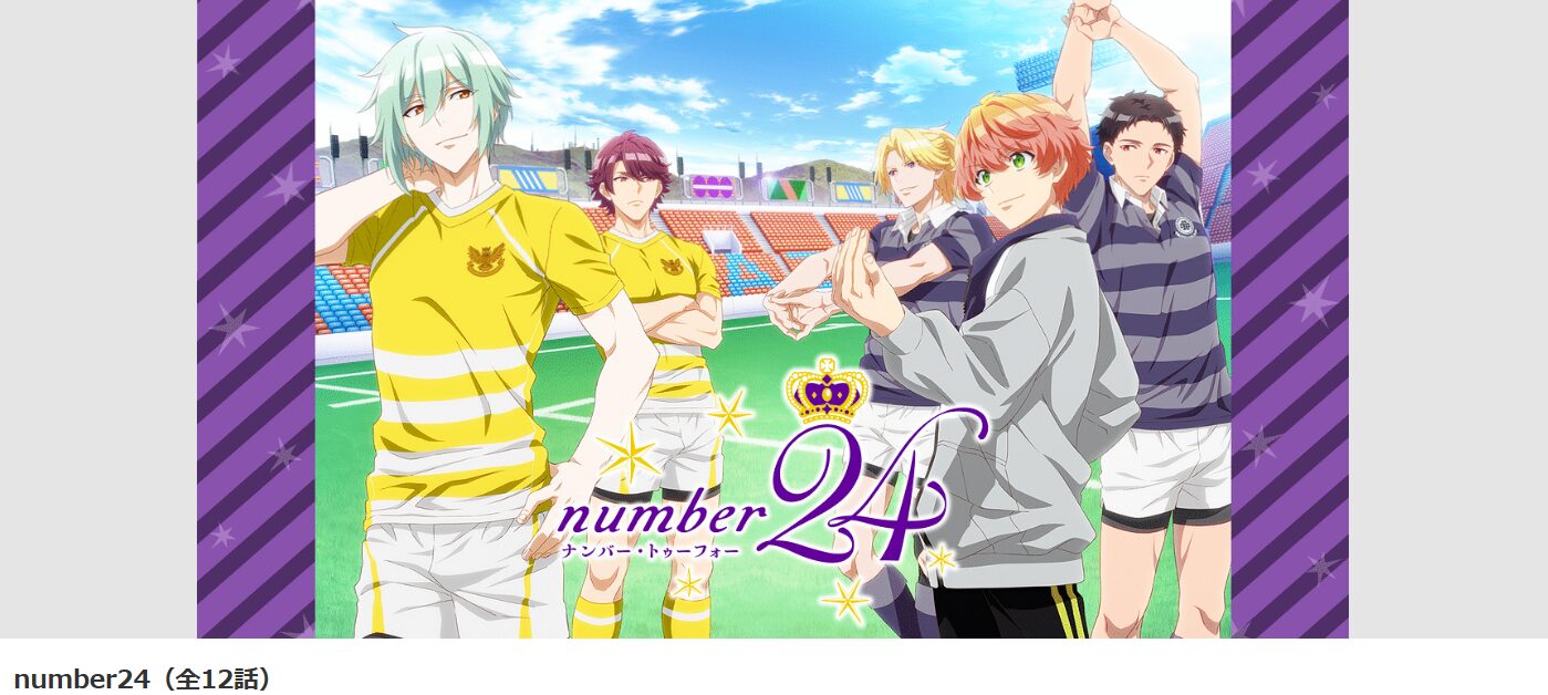 dアニメストアのnumber24配信画像