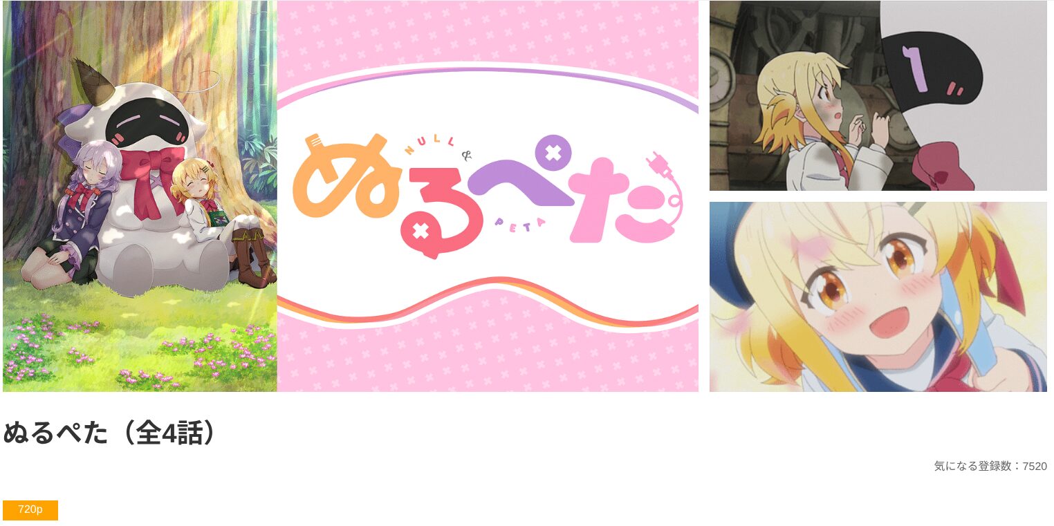 dアニメストアのぬるぺた配信画像