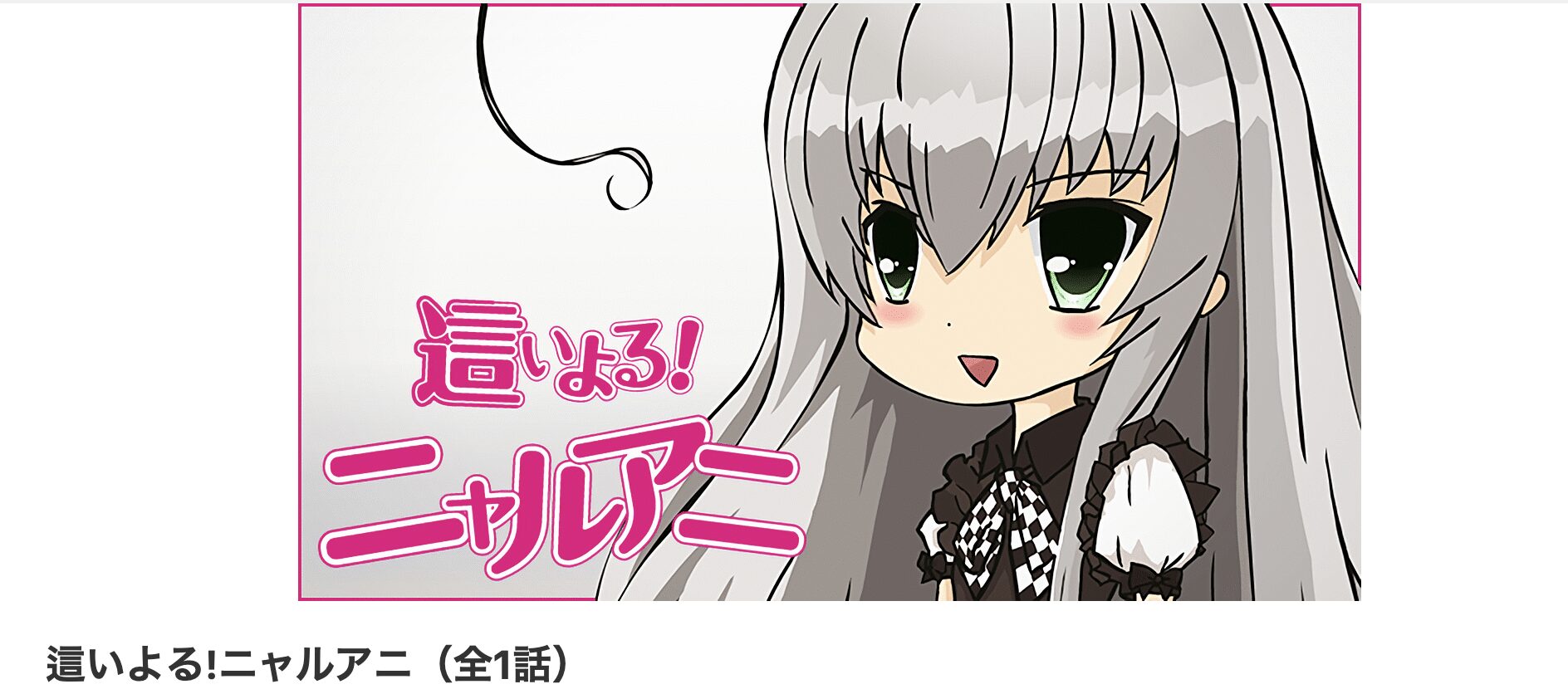 dアニメストアの這いよる!ニャルアニ（1期）配信画像