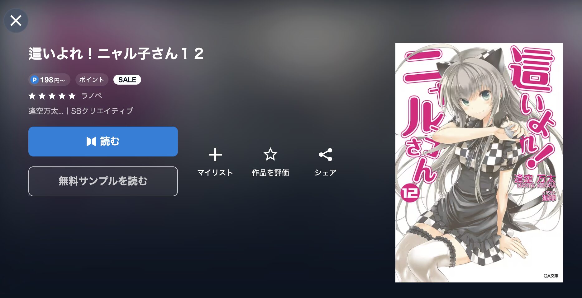 這いよれ！ニャル子さん
